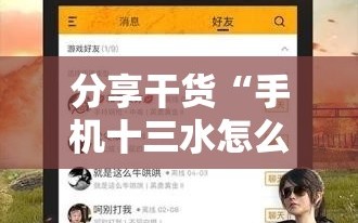 分享干货“手机十三水怎么开挂”通用版下载教程!