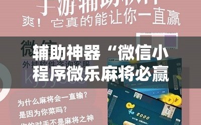 辅助神器“微信小程序微乐麻将必赢神器”详细开挂玩法