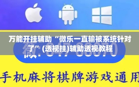 万能开挂辅助“微乐一直输被系统针对了”(透视挂)辅助透视教程
