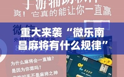 重大来袭“微乐南昌麻将有什么规律”开挂详细安装教程