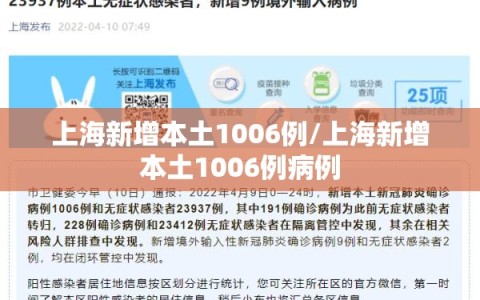 上海新增本土1006例/上海新增本土1006例病例