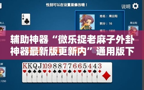 辅助神器“微乐捉老麻子外卦神器最新版更新内”通用版下载教程!