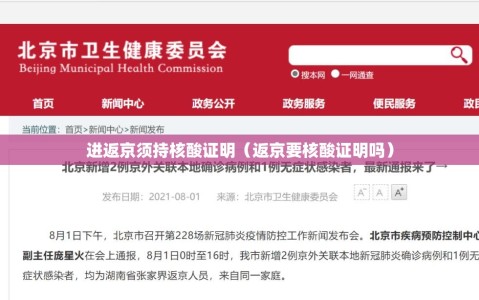进返京须持核酸证明（返京要核酸证明吗）