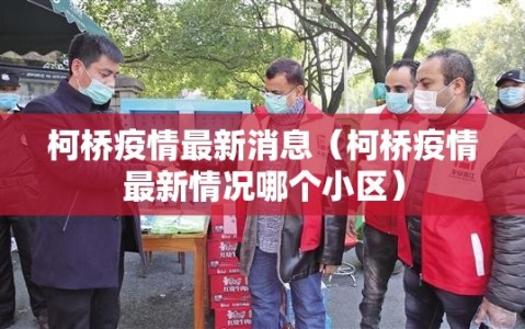 柯桥疫情最新消息（柯桥疫情最新情况哪个小区）