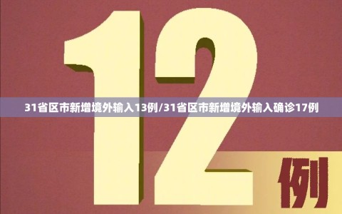 31省区市新增境外输入13例/31省区市新增境外输入确诊17例