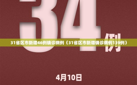 31省区市新增46例确诊病例（31省区市新增确诊病例139例）