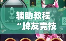 辅助教程“牌友竞技有挂吗”科技辅助神器手机版教程