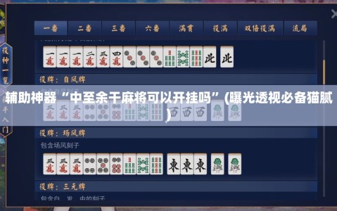 辅助神器“中至余干麻将可以开挂吗”(曝光透视必备猫腻)
