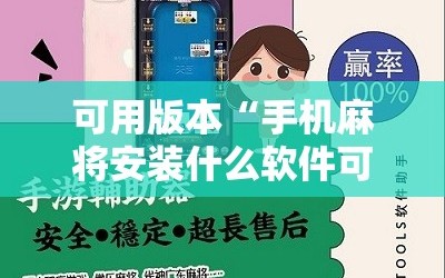 可用版本“手机麻将安装什么软件可以赢”附开挂脚本详细教程