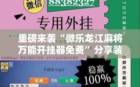 重磅来袭“微乐龙江麻将万能开挂器免费”分享装挂详细步骤