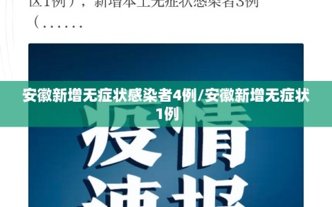 安徽新增无症状感染者4例/安徽新增无症状1例