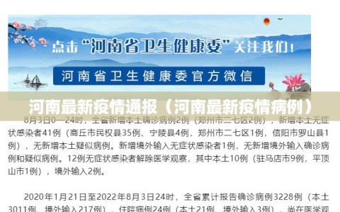 河南最新疫情通报（河南最新疫情病例）
