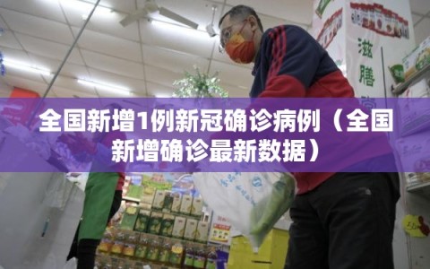 全国新增1例新冠确诊病例（全国新增确诊最新数据）