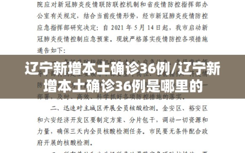 辽宁新增本土确诊36例/辽宁新增本土确诊36例是哪里的