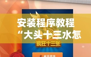 安装程序教程“大头十三水怎么刷好牌”科技辅助神器手机版教程