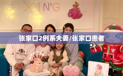张家口2例系夫妻/张家口患者