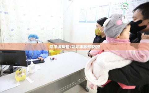 哈尔滨疫情/哈尔滨疫情防控