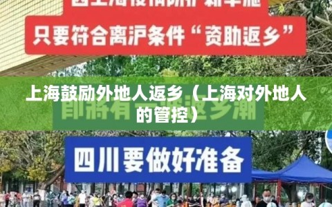 上海鼓励外地人返乡（上海对外地人的管控）
