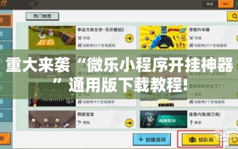 重大来袭“微乐小程序开挂神器”通用版下载教程!