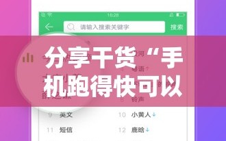 分享干货“手机跑得快可以开挂吗”详细开挂玩法