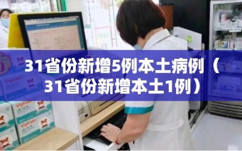 31省份新增5例本土病例（31省份新增本土1例）