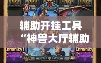 辅助开挂工具“神兽大厅辅助挂”通用版下载教程!