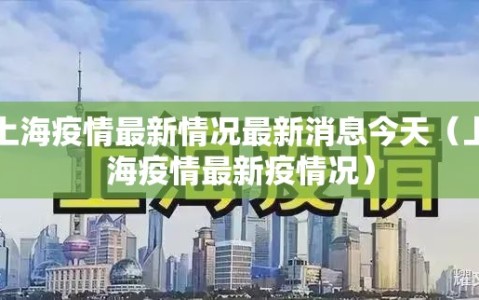 上海疫情最新情况最新消息今天（上海疫情最新疫情况）