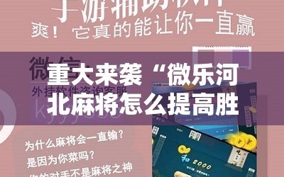 重大来袭“微乐河北麻将怎么提高胜率”通用版下载教程!