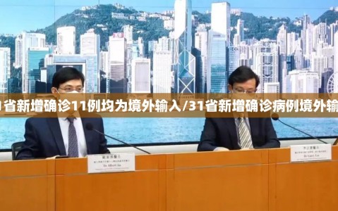 31省新增确诊11例均为境外输入/31省新增确诊病例境外输入