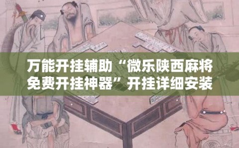 万能开挂辅助“微乐陕西麻将免费开挂神器”开挂详细安装教程