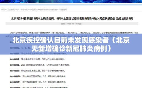 北京疾控确认目前未发现感染者（北京无新增确诊新冠肺炎病例）