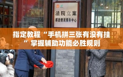 指定教程“手机拼三张有没有挂”掌握辅助功能必胜规则