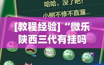 [教程经验]“微乐陕西三代有挂吗”开挂(透视)辅助神器