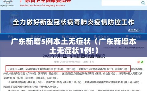 广东新增5例本土无症状（广东新增本土无症状1例!）