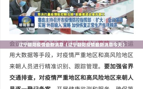 辽宁朝阳疫情最新消息（辽宁朝阳疫情最新消息今天）