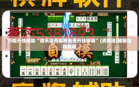 万能开挂辅助“微乐陕西麻将免费开挂神器”(透视挂)辅助透视教程
