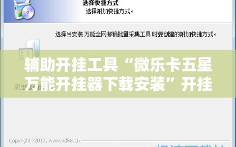 辅助开挂工具“微乐卡五星万能开挂器下载安装”开挂详细安装教程