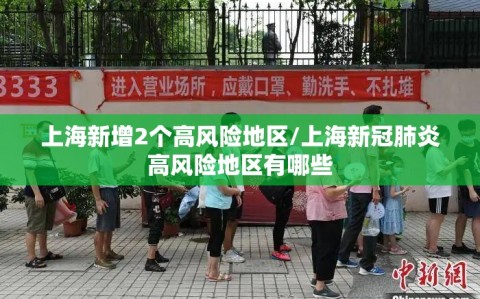 上海新增2个高风险地区/上海新冠肺炎高风险地区有哪些