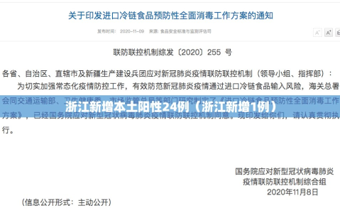 浙江新增本土阳性24例（浙江新增1例）