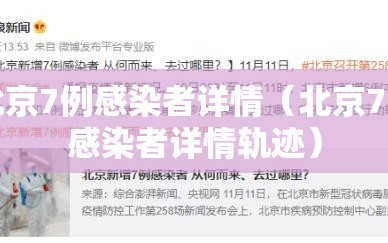 北京7例感染者详情（北京7例感染者详情轨迹）