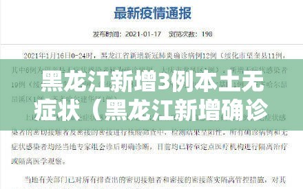 黑龙江新增3例本土无症状（黑龙江新增确诊病例5例无症状感染者3例）