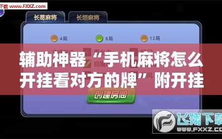 辅助神器“手机麻将怎么开挂看对方的牌”附开挂脚本详细教程