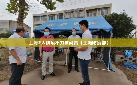 上海2人防疫不力被问责（上海防疫部）