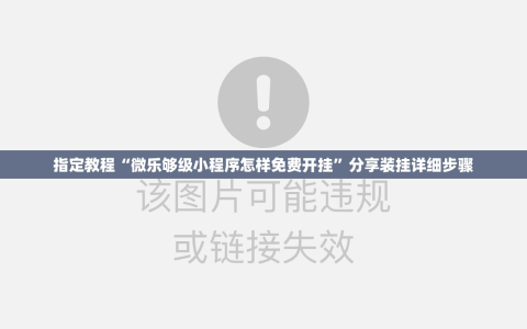 指定教程“微乐够级小程序怎样免费开挂”分享装挂详细步骤