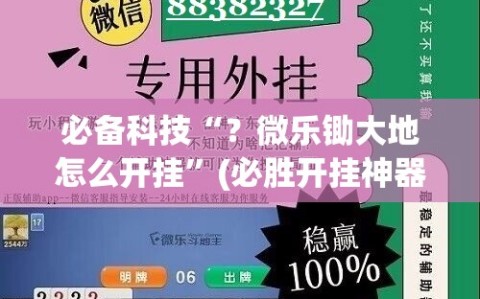 必备科技“？微乐锄大地怎么开挂”(必胜开挂神器)
