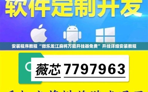 安装程序教程“微乐龙江麻将万能开挂器免费”开挂详细安装教程