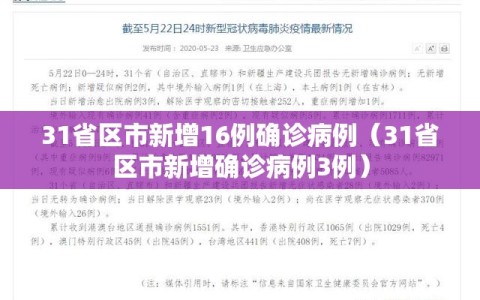 31省区市新增16例确诊病例（31省区市新增确诊病例3例）
