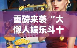 重磅来袭“大懒人娱乐斗十四怎么开挂”开挂详细安装教程