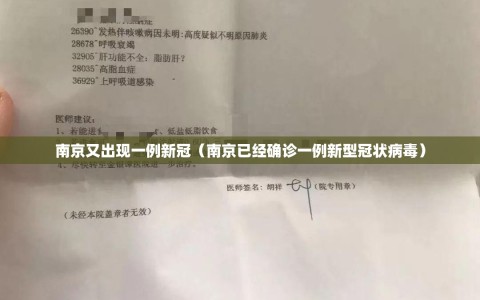 南京又出现一例新冠（南京已经确诊一例新型冠状病毒）