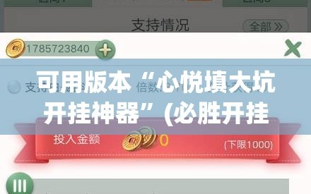 可用版本“心悦填大坑开挂神器”(必胜开挂神器)